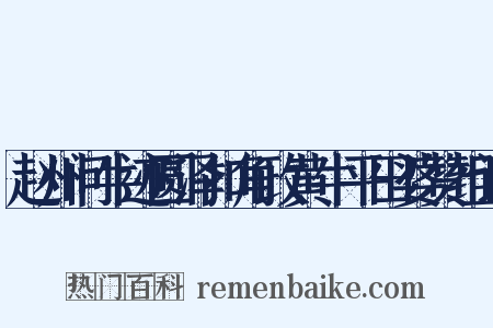 赵州问牛迹圆泽扣角政黄牛平田婆赞组词是什么意思的图片